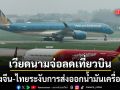 เตรียมจอดสนิท? เวียดนามจ่อลดเที่ยวบินตั้งแต่เม.ย. หลังจีน-ไทยงดส่งออกน้ำมันเครื่องบิน
