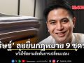 พริษฐ์ ลุยยื่นกฎหมาย 9 ชุดรวด หวังใช้สภาผลักดันการเปลี่ยนแปลง