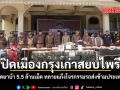 ปิดเมืองกรุงเก่าสยบไพรี ยึดยาบ้า 5.5 ล้านเม็ด ทลายแก๊งโจรกรรมรถส่งข้ามประเทศ