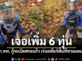 บก.ทท.ลุยชายแดนสระแก้ว! กู้ทุ่นระเบิด PMN อีก 6 ทุ่น เร่งเคลียร์ 99,800 ตร.ม.