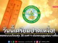 วันนี้เตรียมปาดเหงื่อ ไทยตอนบนร้อนพุ่ง 38 องศาฯ-ฝนหลงฤดูถล่มบางพื้นที่