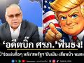 อดีตบิ๊ก ศรภ.ฟันธง! ทรัมป์จ่อเผ่นดื้อๆ หลังสหรัฐฯยับเยิน-เสียหน้า-หมดหน้าตัก