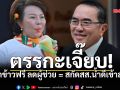 ตรรกะเจี๊ยบ! เลิกข้าวฟรี ลดผู้ช่วย=สกัดสส.น้ำดีเข้าสภา