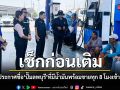 ลพบุรีเช็กปั๊มรายวัน ประกาศชื่อที่มีน้ำมันทุก 8 โมงเช้า ดีเซลเริ่มตึงตัว