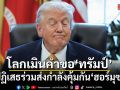 โลกเมินคำขอ ทรัมป์ ปฏิเสธร่วมส่งกำลังคุ้มกัน ฮอร์มุซ