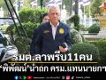 รมต.ลาพรึบ 11 คน พิพัฒน์ นำถก ครม.แทนนายกฯ