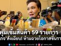 ศุภจีสั่งเฉียบ! คุมเข้มสินค้า 59 รายการ ห้ามฉวยโอกาสขึ้นราคา ขู่สต๊อกเดิมต้องขายราคาเดิม ฝ่าฝืนจัดการขั้นเด็ดขาด