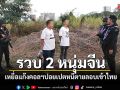 ทหารพรานรวบ2หนุ่มจีน เหยื่อแก๊งคอลฯปอยเปต หนีตายลอบเข้าไทย