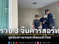 รวบ 3 ชาวจีน ลักลอบเข้าเมืองผิดกฎหมาย ซ่อนตัวรีสอร์ทกลางเมือง