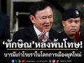 ทักษิณหลังพ้นโทษ! บารมีเก่าโรยราในโลกการเมืองยุคใหม่
