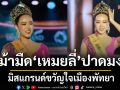 \'เหมยลี่ มิสแกรนด์ฉะเซิงเทรา\'ม้ามืดปาดมง\'มิสแกรนด์ขวัญใจเมืองพัทยา\'ตอบคำถาม\'ทางการเมือง\'แซ่บโดนใจ