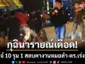 กุฉินารายณ์เดือด! แก๊งโจ๋ 10 รุม 1 สลบคางานหมอลำ-ตร.ล่าตัวกู้ภาพลักษณ์เมือง
