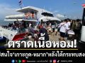 ตราดผงาดจุดหมายใหม่ยุโรป! สงครามกระทบใต้ยับ-แต่ภาคตะวันออกยังแกร่ง