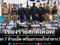เชียงรายระอุ! ‘สกัดยานรก 7 ล้านเม็ด’ รวบแก๊งนำทาง 5 ราย-ส่วนคนขับทิ้งรถหนีเข้าป่า