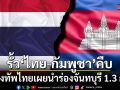 รั้วชายแดนคืบ กองทัพไทยเดินหน้ารั้วไทย-กัมพูชา นำร่องจันทบุรี 1.3 กม.