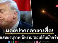 ทรัมป์ หลุดปากกลางวงสื่อ ตกใจแสนยานุภาพกองทัพ อิหร่าน โจมตีกลับหนักกว่าที่คิด
