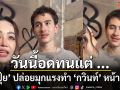 ‘ปุ้ย’ ปล่อยมุกแรงทำ ‘กวินท์’ หน้าเจื่อน เผยมีแฮปปี้บ้าง วันนี้ทน วันหน้าอาจจะ ...