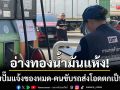 อ่างทองน้ำมันแห้ง! หลายปั๊มแจ้งของหมด-ด้านคนขับรถส่งตัดพ้อตกเป็นแพะ