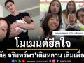 \'เต้ย จรินทร์พร\'เสิร์ฟโมเมนต์ฮีลใจเติมหลานเติมเพื่อน