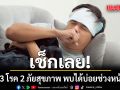 เช็กเลย! ประกาศกรมควบคุมโรค ระวัง 3 โรค 2 ภัยสุขภาพ พบได้บ่อยช่วงหน้าร้อน