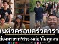 รวมตัวครอบครัวดาราดังส่องทายาท\'น้องคุณ,น้องจุน,น้องนกยูง\'สวย-หล่อกันทุกคน