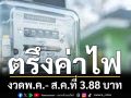 ‘อรรถพล’ยันตรึง‘ค่าไฟ’งวดพ.ค.- ส.ค.ที่ 3.88 บาทต่อหน่วย