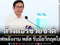 ‘อรรถพล’ขับเคลื่อนมาตรการ‘ประหยัดพลังงาน พลัส ยกกำลัง 2’ รับมือวิกฤตโลก