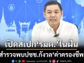 ‘สำนักงานสถิติฯ’กางผลสำรวจพบปชช.กังวล‘ค่าครองชีพสูง’มากที่สุด เปิดสเปก‘รัฐมนตรี’ในฝัน