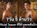 Official Teaser ซีรีส์ \'บุพเพสันนิวาส\' ทำถึง สร้างปรากฏการณ์  7 วัน แฟนแห่ชม 5 ล้านวิว