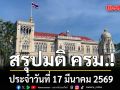 สรุปมติคณะรัฐมนตรี (ครม.) ประจำวันที่ 17 มีนาคม 2569