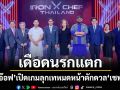 Iron Chef !เดือดนรกแตก ..ครัวลุกเป็นไฟ\'เชฟอ๊อฟ\'เปิดเกมลุกเทหมดหน้าตักดวล \'เชฟศรีล\'