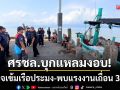 ศรชล.สนธิกำลังบุกแหลมงอบ! ตรวจเข้มเรือประมง-พบแรงงานเถื่อน 3 ราย