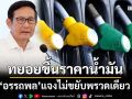 ‘อรรถพล’แจงทยอยขึ้นราคาน้ำมัน เล็งขอขยายเวลาวิ่ง‘รถบรรทุกน้ำมัน’แก้ขาดแคลน