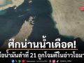 ศึกน่านน้ำเดือด เรือน้ำมันลำที่ 21 ถูกโจมตีกลางอ่าวโอมานขณะกำลังทอดสมอ