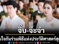 \'จิ๊บ-จ๊ะจ๋า\'พร้อมใจกันร่วมพิธีแห่งประวัติศาสตร์สุดขลัง