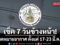 มาแล้ว! กรมอุตุฯคาดหมายอากาศ 7 วันข้างหน้า ตั้งแต่ 17-23 มี.ค.69