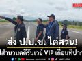 ตำรวจ สภ.ปากช่อง สรุปสำนวนคดีรันเวย์ VIP เถื่อน ส่ง ป.ป.ช. ไต่สวนแล้ว