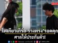 \'โตเกียวเกิร์ล-ร่างทรง\'รอดคุก ศาลให้ประกันตัว!