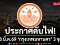 เช็กเลยที่ไหนบ้าง! การไฟฟ้านครหลวง แจ้งดับไฟ 18 มี.ค.69 \'กรุงเทพมหานคร\' 3 จุด