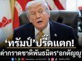 ทรัมป์ ปรี๊ดแตก ด่ากราดชาติพันธมิตร อกตัญญู หลังเมินส่งเรือรบคุมช่องแคบฮอร์มุซ