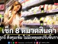 เช็ก 8 หมวดสินค้า ศุภจี สั่งคุมเข้ม ไม่มีเหตุผลปรับขึ้นราคา