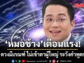 หมอช้าง เตือนแรง! ราศีนี้ ดวงมีเกณฑ์ ไม่เข้าตาผู้ใหญ่ ระวังคำพูดทำเหตุ มีเกณฑ์งัดข้อคนมีอำนาจ