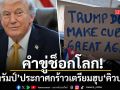 คำขู่ช็อกโลก ทรัมป์ ประกาศกร้าวเตรียมฮุบ คิวบา ลั่นแรงจะทำอะไรก็ได้ตามต้องการ