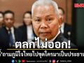 ตลกไม่ออก! เอ็ดดี้ ขยี้ปมประธานสภาใหม่ พรรคภูมิใจไทยไปขุดใครมา