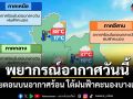 พยากรณ์อากาศวันนี้ ไทยตอนบนอากาศร้อน ใต้ฝนฟ้าคะนองบางแห่ง