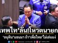 เทพไทลั่น!โหวตนายกฯ 19 มี.ค. อนุทินนอนมา ถ้าเพื่อไทยไม่เล่นแง่