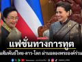 แฟชั่นทางการทูต เชื่อมสัมพันธ์ไทย-ลาว-โลก ผ่านฉลองพระองค์ร่วมสมัย