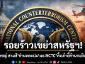 รอยร้าวเขย่าสหรัฐฯ! ปราชญ์ สามสี ชำแหละปม ผอ.NCTC ทิ้งเก้าอี้ค้านรบอิหร่าน