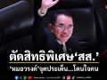 ตัดสิทธิพิเศษ สส. หมอวรงค์จุดประเด็น โดนใจคน