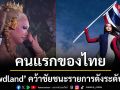 คนไทยไม่แพ้ชาติใดในโลก \'Gawdland\'คว้าชัยผู้ชนะ รายการดังระดับโลก RuPaul\'s Drag Race Uk vs The World Season 3